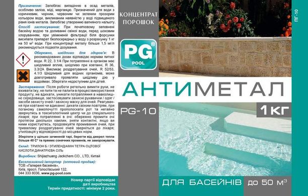 Средство от металлов для бассейна PG-10 Антиметал в гранулах, 1 кг