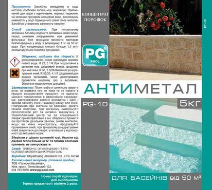 Средство от металлов для бассейна PG-10 Антиметал в гранулах, 5 кг
